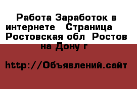 Работа Заработок в интернете - Страница 2 . Ростовская обл.,Ростов-на-Дону г.